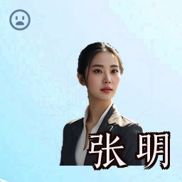 张明