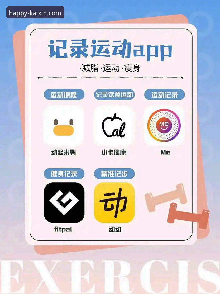 开心体育国际版实用指南：如何通过快乐运动App开启全能健康生活