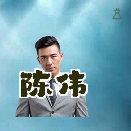 陈伟